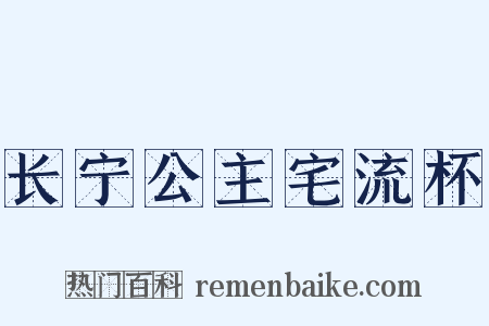 长宁公主宅流杯是什么意思的图片